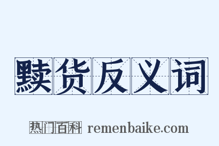 黩货反义词是什么意思的图片